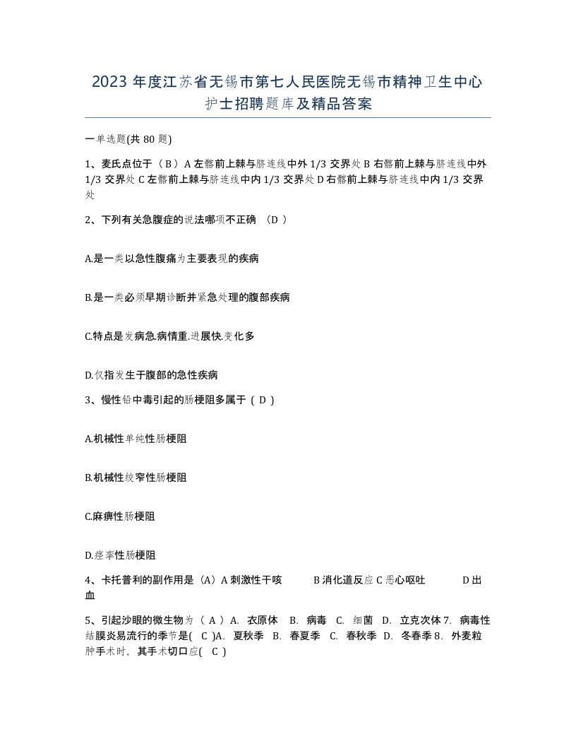 2023年度江苏省无锡市第七人民医院无锡市精神卫生中心护士招聘题库及答案