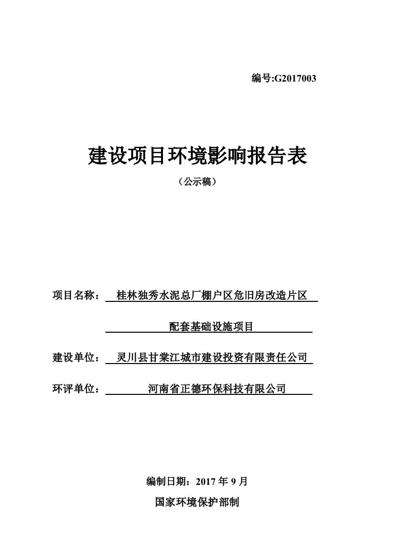 桂林独秀水泥总厂棚户区危旧房改造片区配套基础设施项目(公示稿)