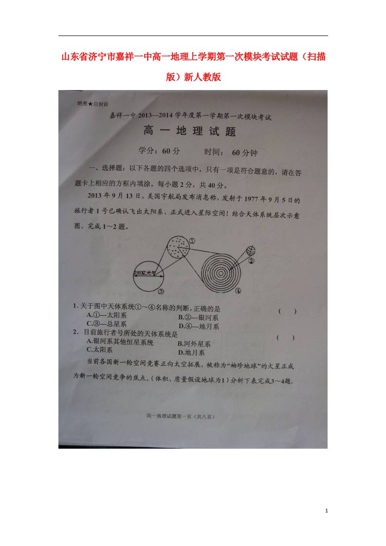 山东省济宁市嘉祥一中高一地理上学期第一次模块考试试题（扫描版）新人教版