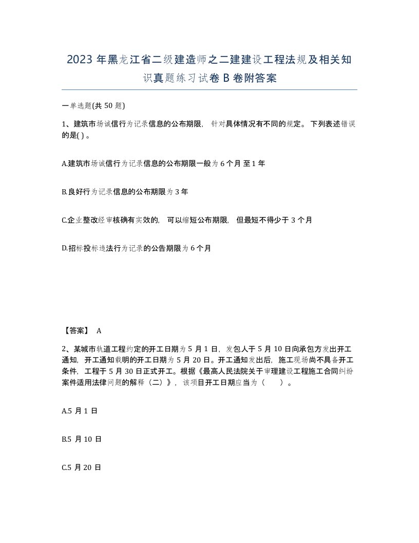 2023年黑龙江省二级建造师之二建建设工程法规及相关知识真题练习试卷B卷附答案