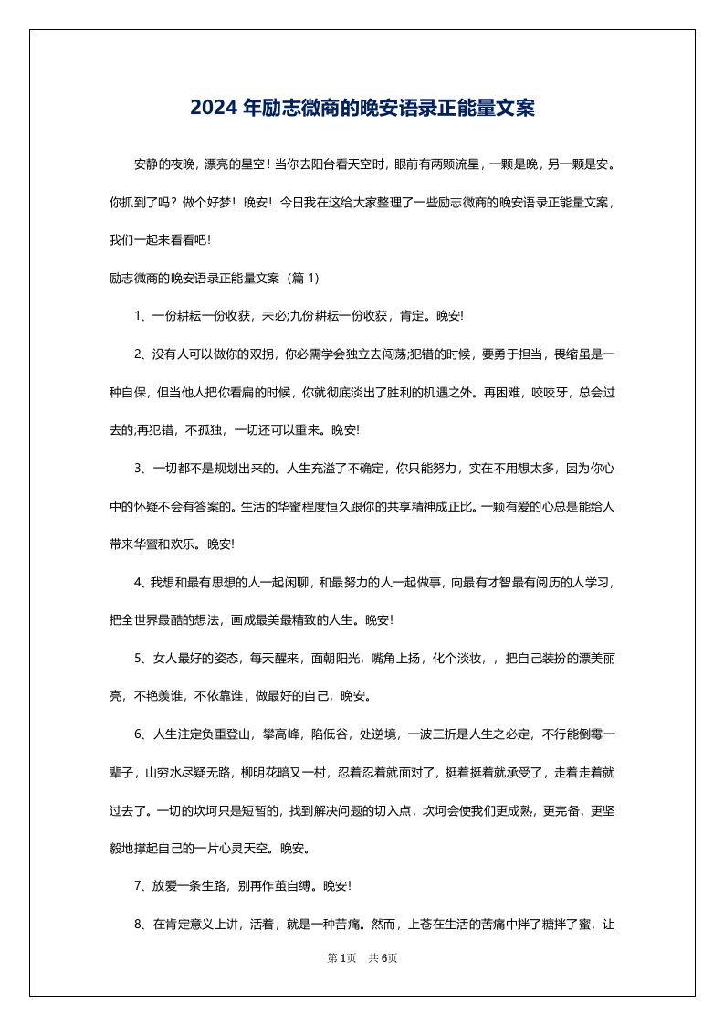 2024年励志微商的晚安语录正能量文案