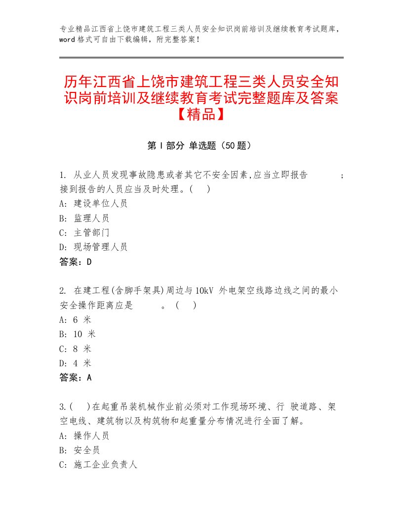 历年江西省上饶市建筑工程三类人员安全知识岗前培训及继续教育考试完整题库及答案【精品】