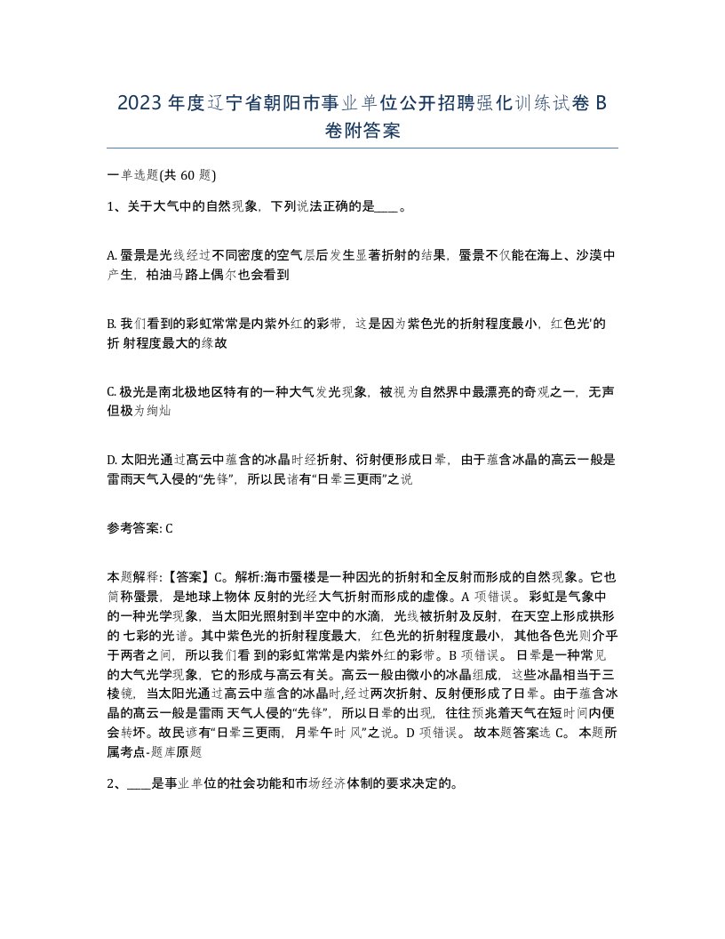 2023年度辽宁省朝阳市事业单位公开招聘强化训练试卷B卷附答案