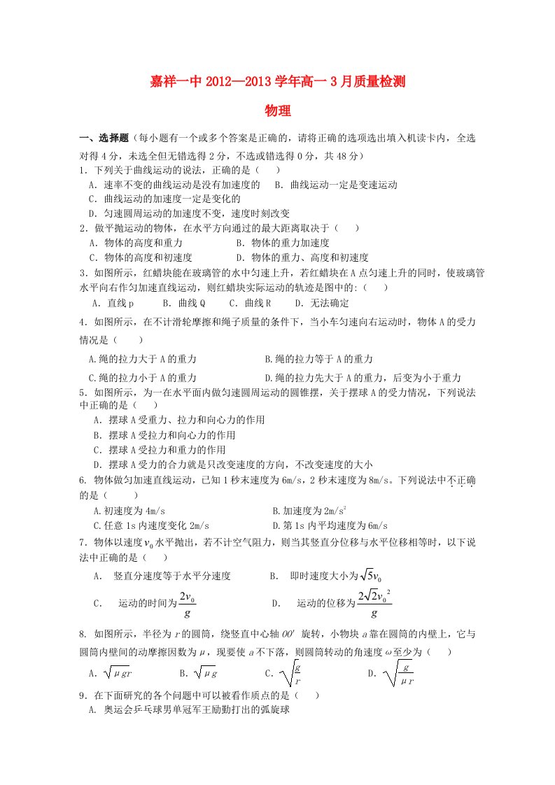 山东省济宁市2012-2013年高一物理3月质量检测新人教版