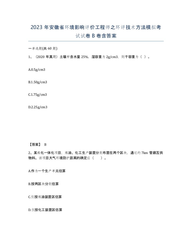 2023年安徽省环境影响评价工程师之环评技术方法模拟考试试卷B卷含答案