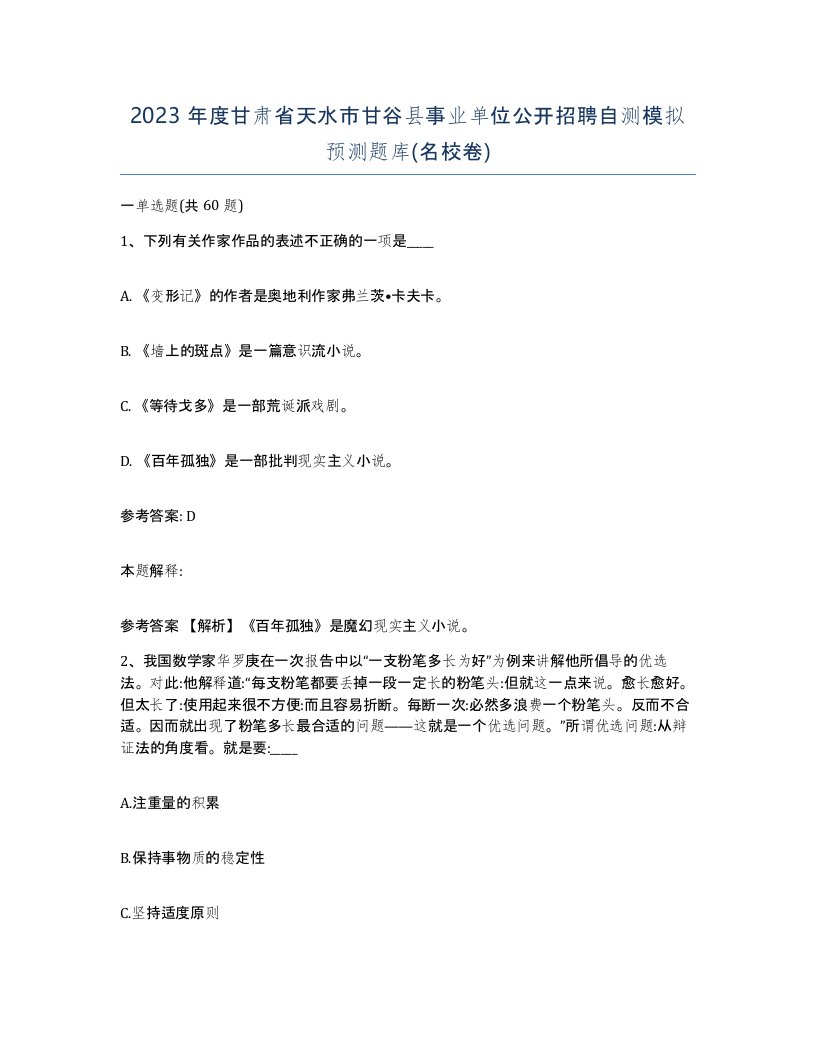 2023年度甘肃省天水市甘谷县事业单位公开招聘自测模拟预测题库名校卷