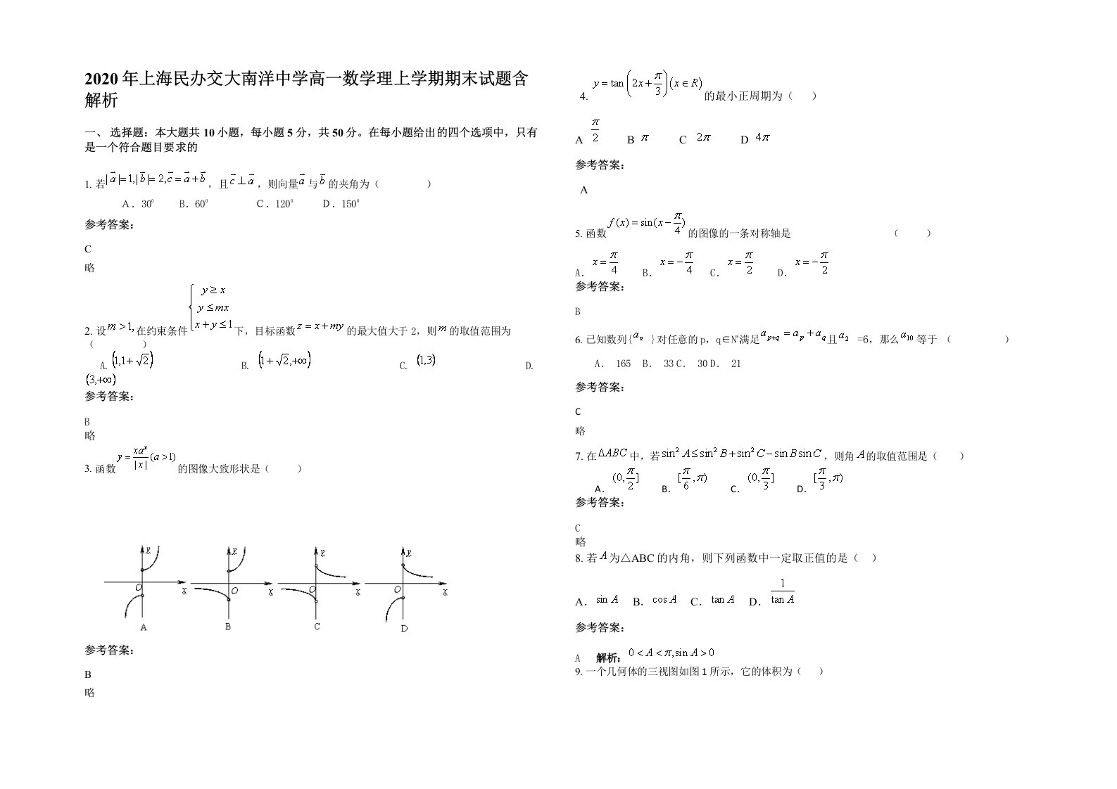 2020年上海民办交大南洋中学高一数学理上学期期末试题含解析