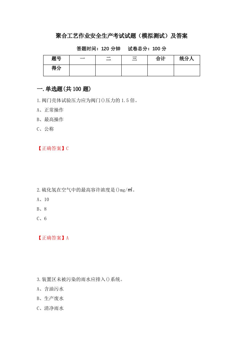 聚合工艺作业安全生产考试试题模拟测试及答案30