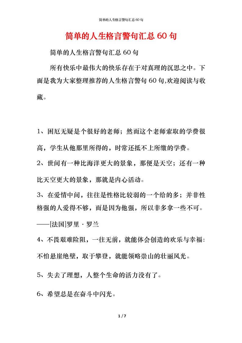 简单的人生格言警句汇总60句