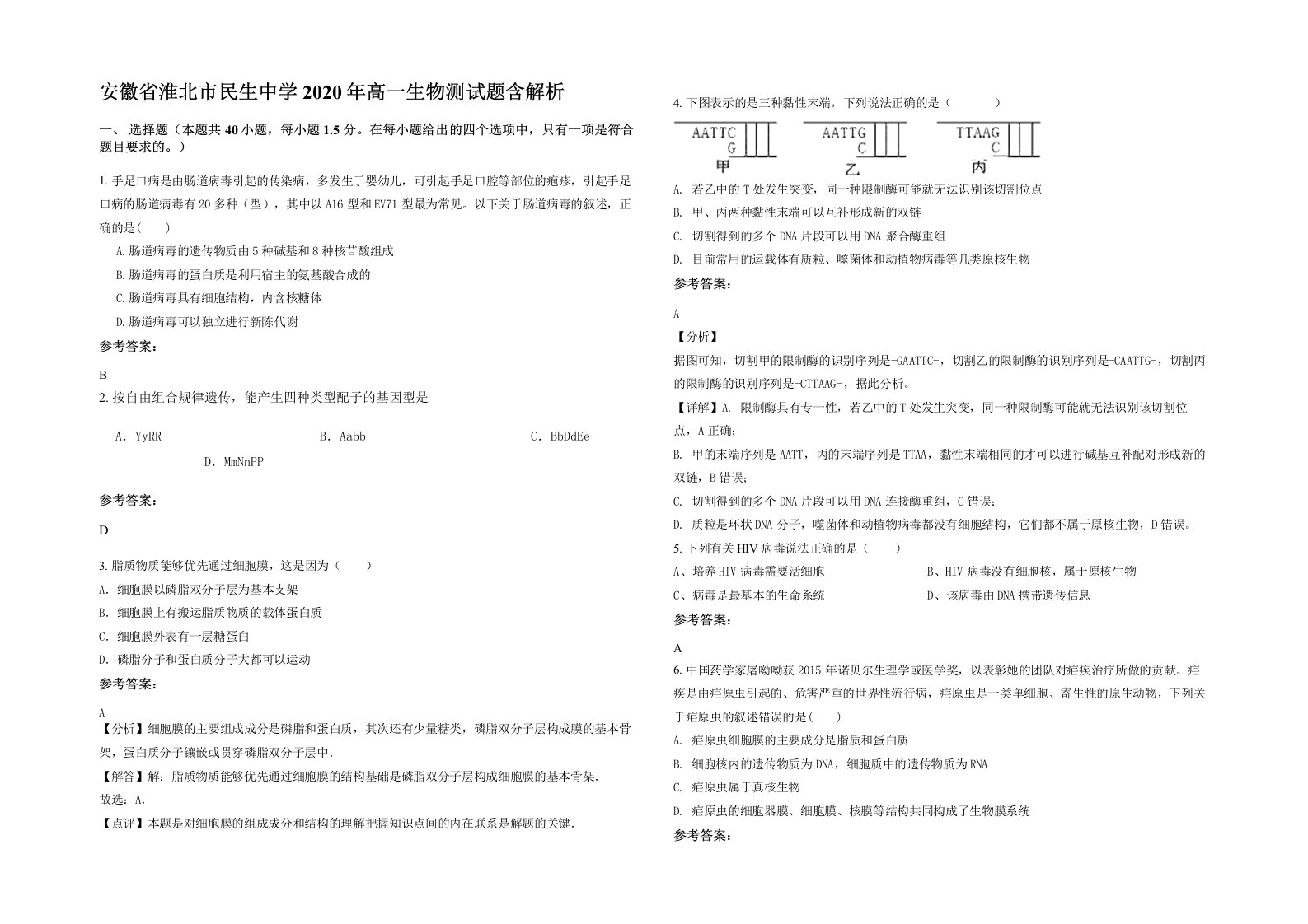 安徽省淮北市民生中学2020年高一生物测试题含解析