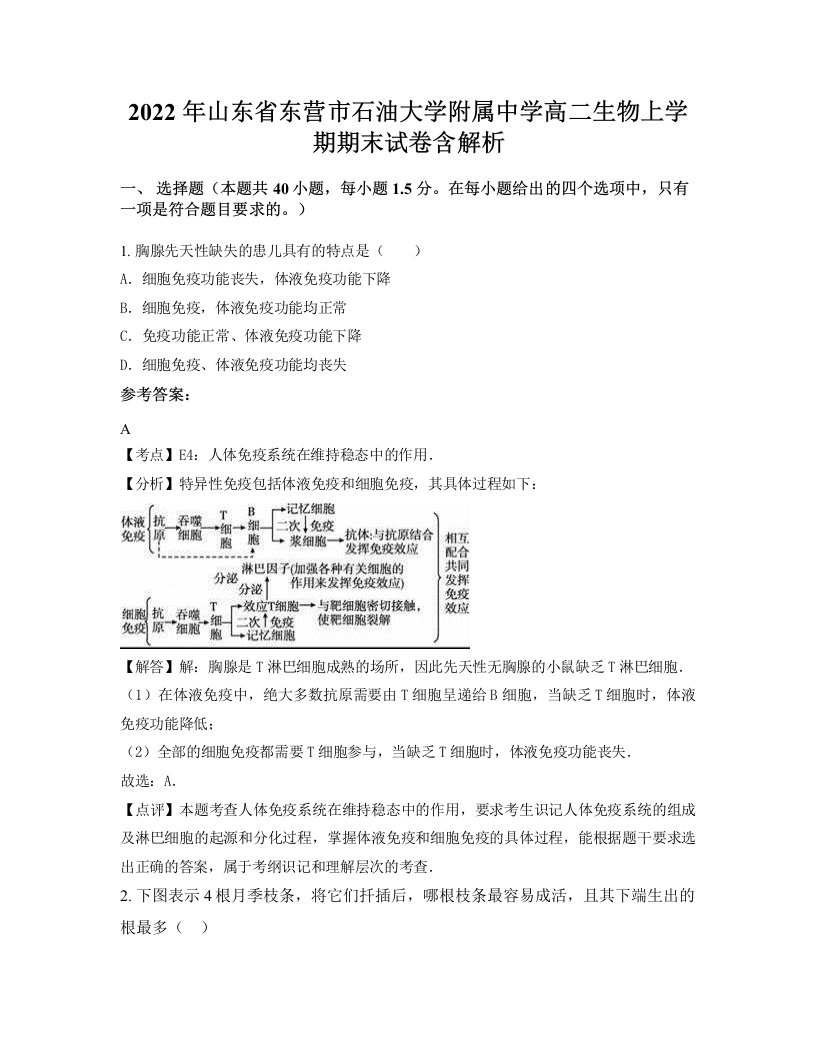 2022年山东省东营市石油大学附属中学高二生物上学期期末试卷含解析