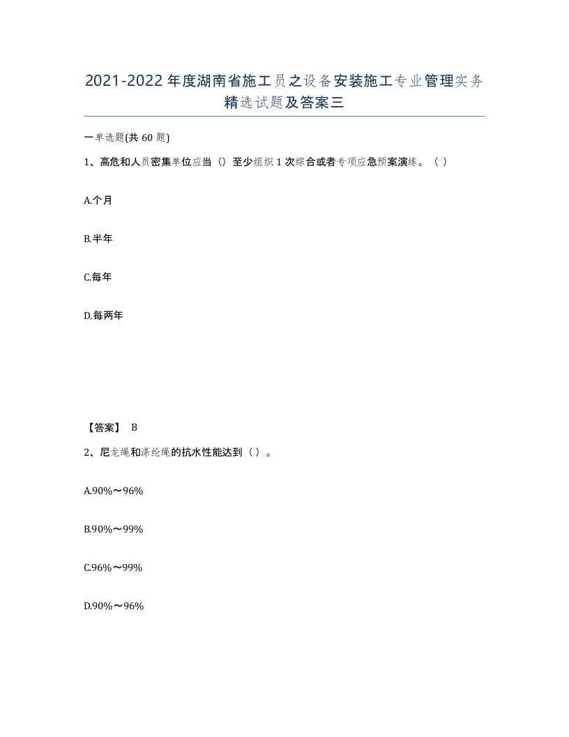 2021-2022年度湖南省施工员之设备安装施工专业管理实务试题及答案三