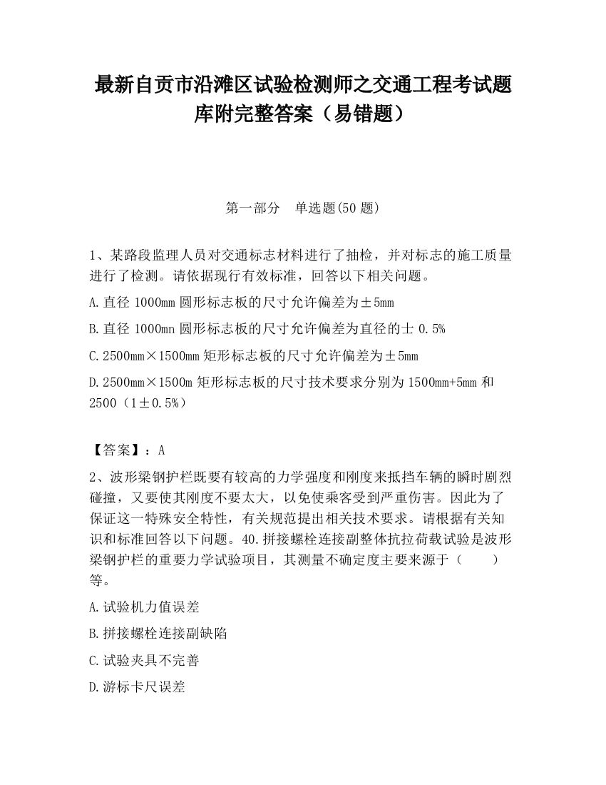 最新自贡市沿滩区试验检测师之交通工程考试题库附完整答案（易错题）