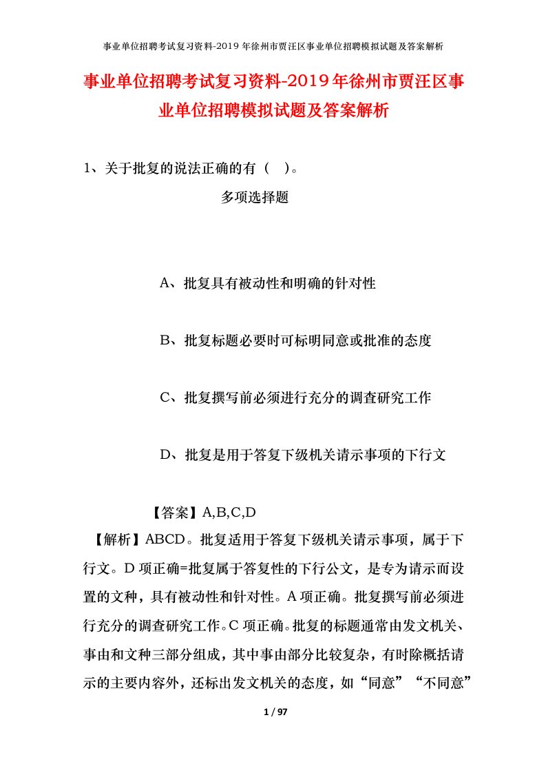 事业单位招聘考试复习资料-2019年徐州市贾汪区事业单位招聘模拟试题及答案解析