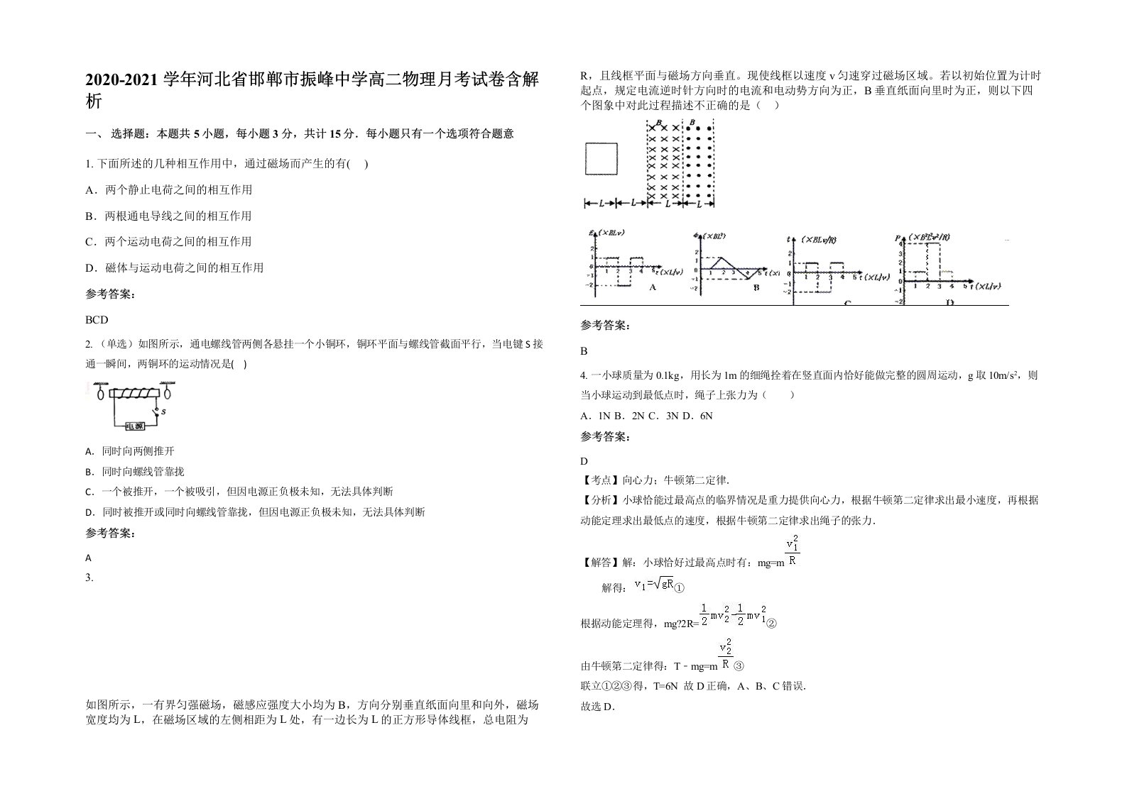 2020-2021学年河北省邯郸市振峰中学高二物理月考试卷含解析