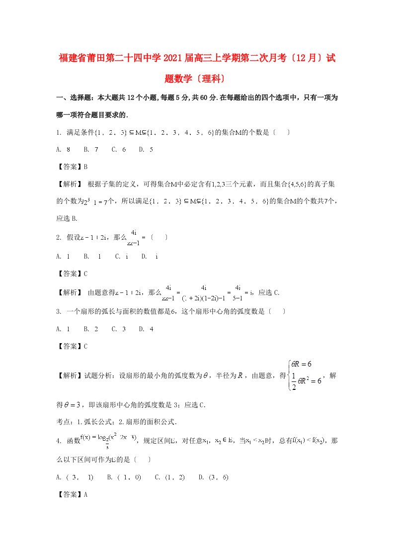 中学届高三数学上学期第二次月考(12月)试题