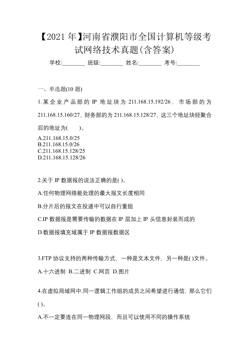 2021年河南省濮阳市全国计算机等级考试网络技术真题含答案