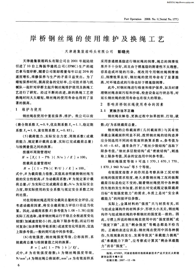 岸桥钢丝绳的使用维护及换绳工艺.pdf