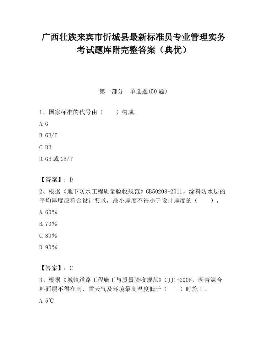 广西壮族来宾市忻城县最新标准员专业管理实务考试题库附完整答案（典优）