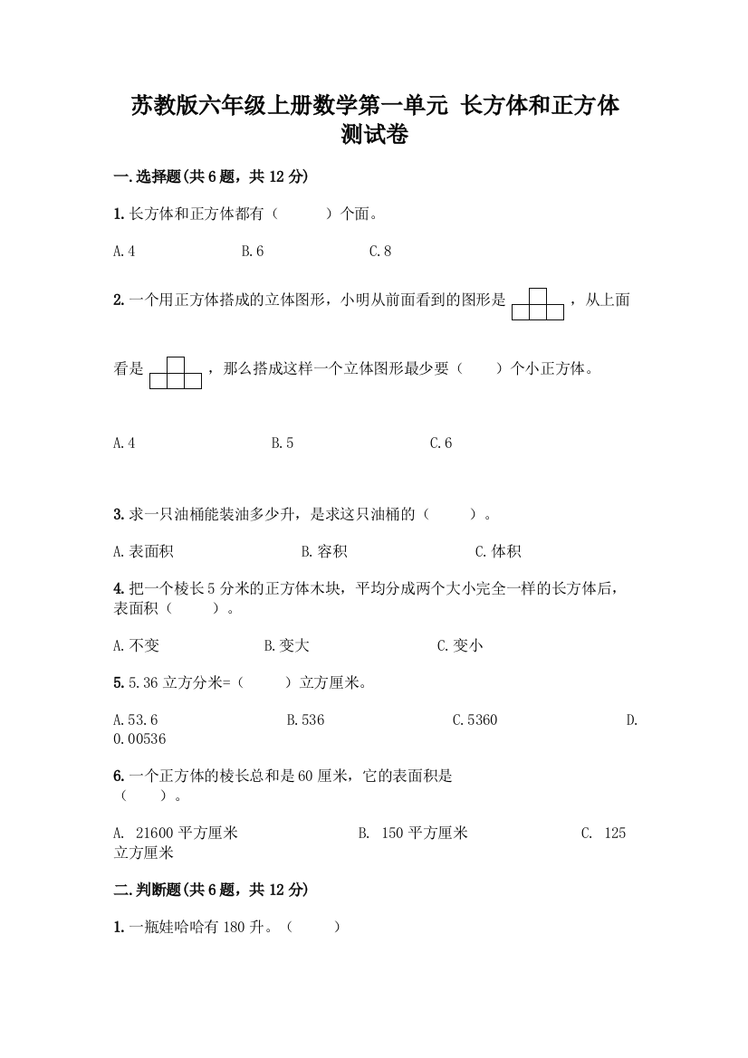 苏教版六年级上册数学第一单元-长方体和正方体-测试卷及完整答案【必刷】