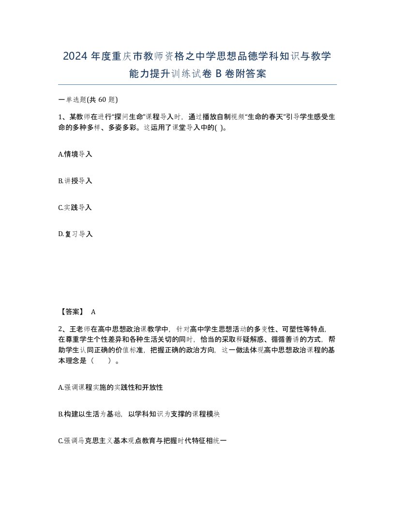 2024年度重庆市教师资格之中学思想品德学科知识与教学能力提升训练试卷B卷附答案