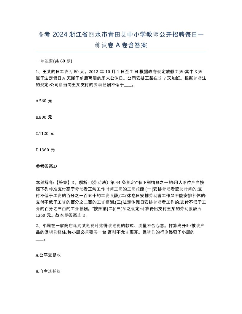 备考2024浙江省丽水市青田县中小学教师公开招聘每日一练试卷A卷含答案