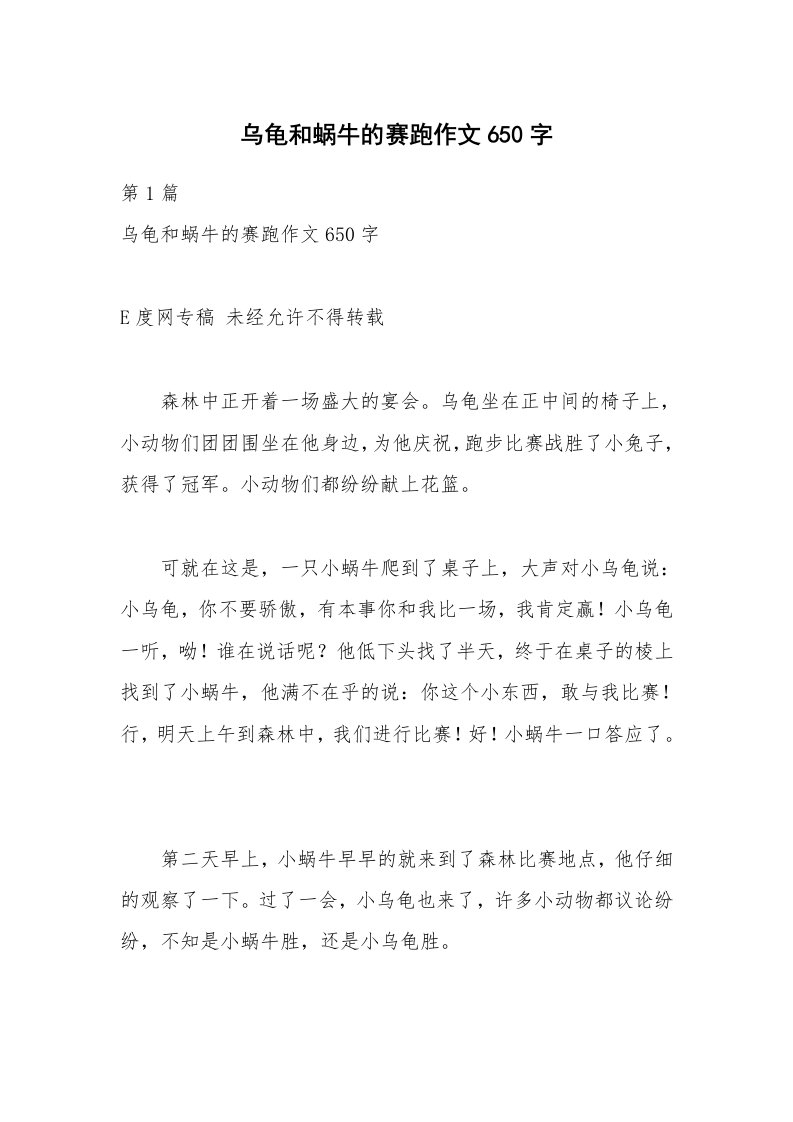 乌龟和蜗牛的赛跑作文650字