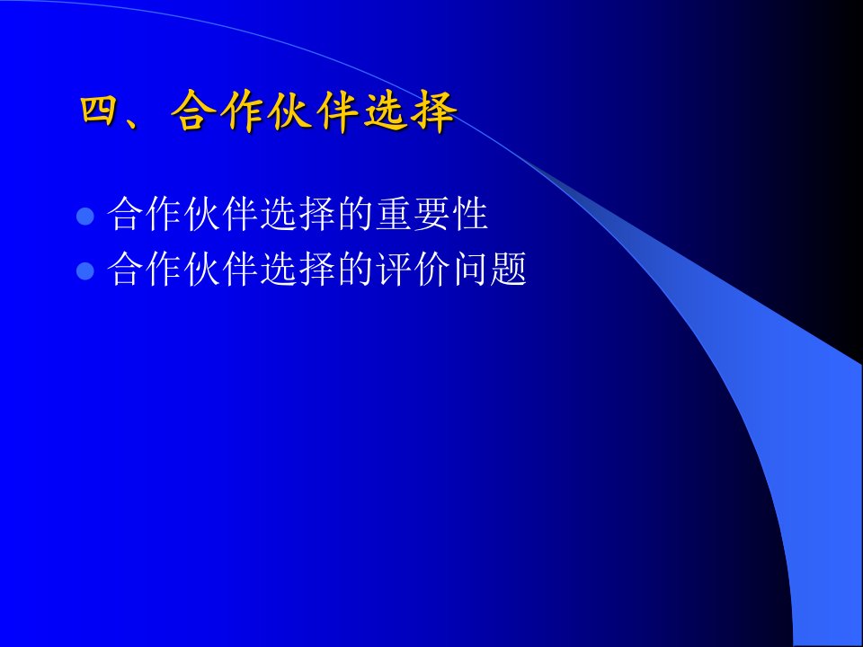 6供应链管理-合作伙伴选择