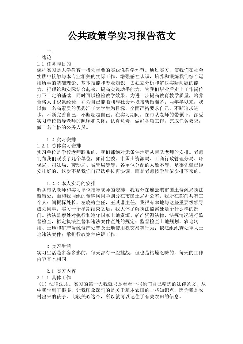 公共政策学实习报告范文