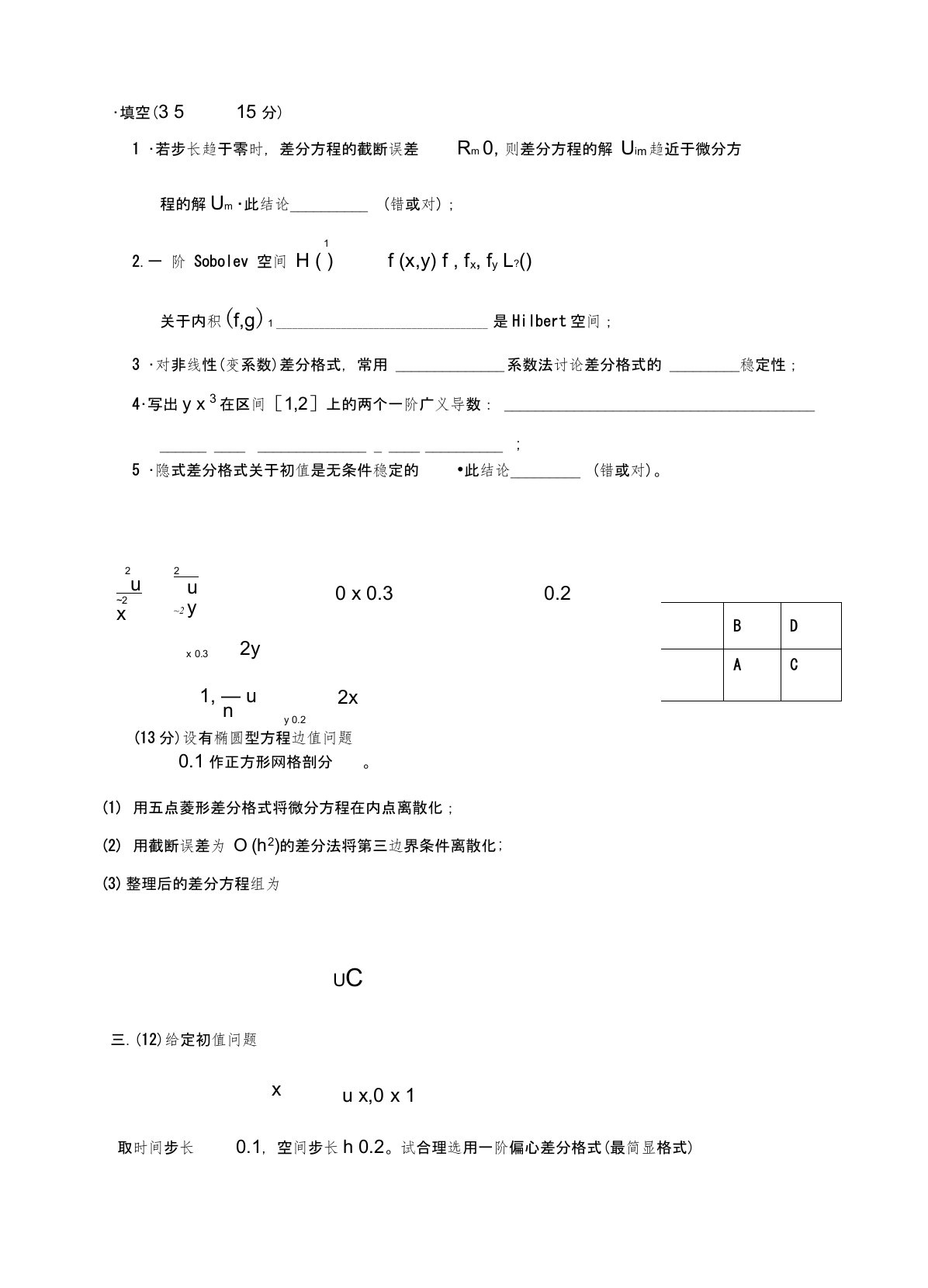 偏微分方程数值解法试题与答案