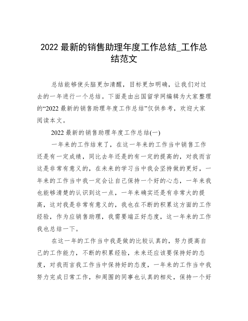 2022最新的销售助理年度工作总结_工作总结范文