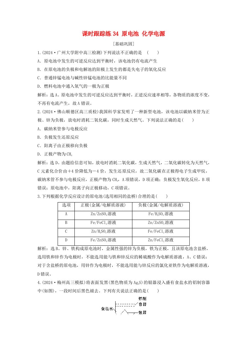 2025届高考化学一轮总复习课时跟踪练34原电池化学电源