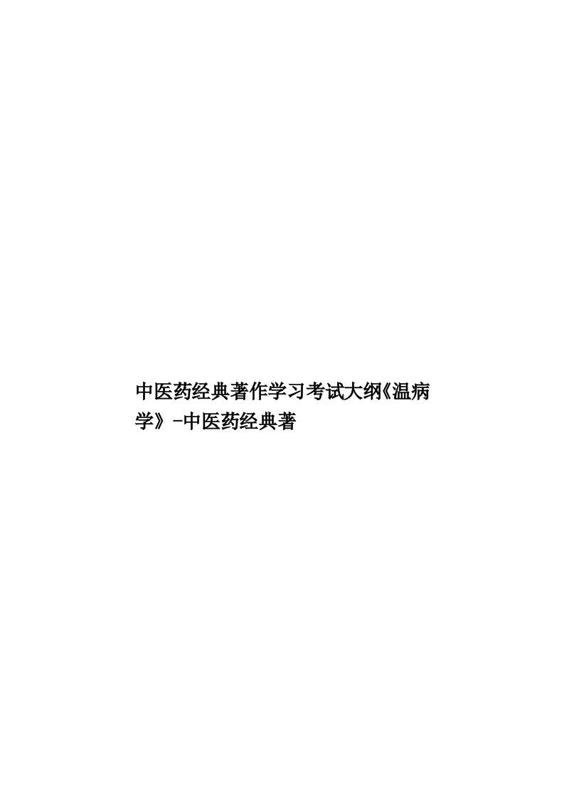 中医药经典著作学习考试大纲《温病学》中医药经典著模板