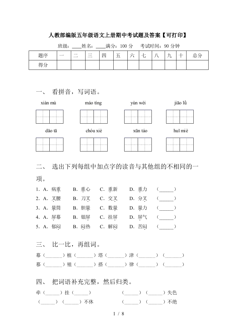 人教部编版五年级语文上册期中考试题及答案【可打印】