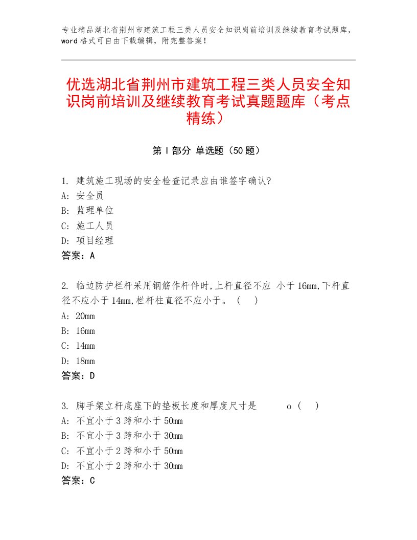 优选湖北省荆州市建筑工程三类人员安全知识岗前培训及继续教育考试真题题库（考点精练）