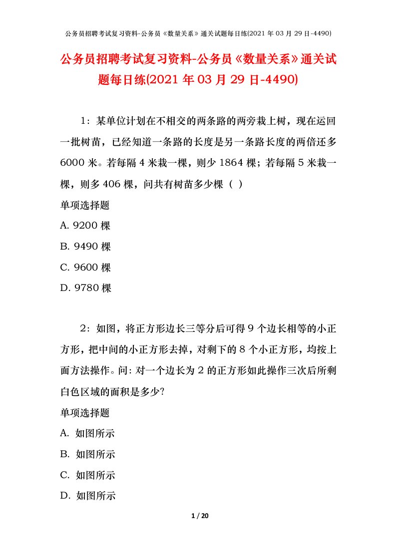 公务员招聘考试复习资料-公务员数量关系通关试题每日练2021年03月29日-4490