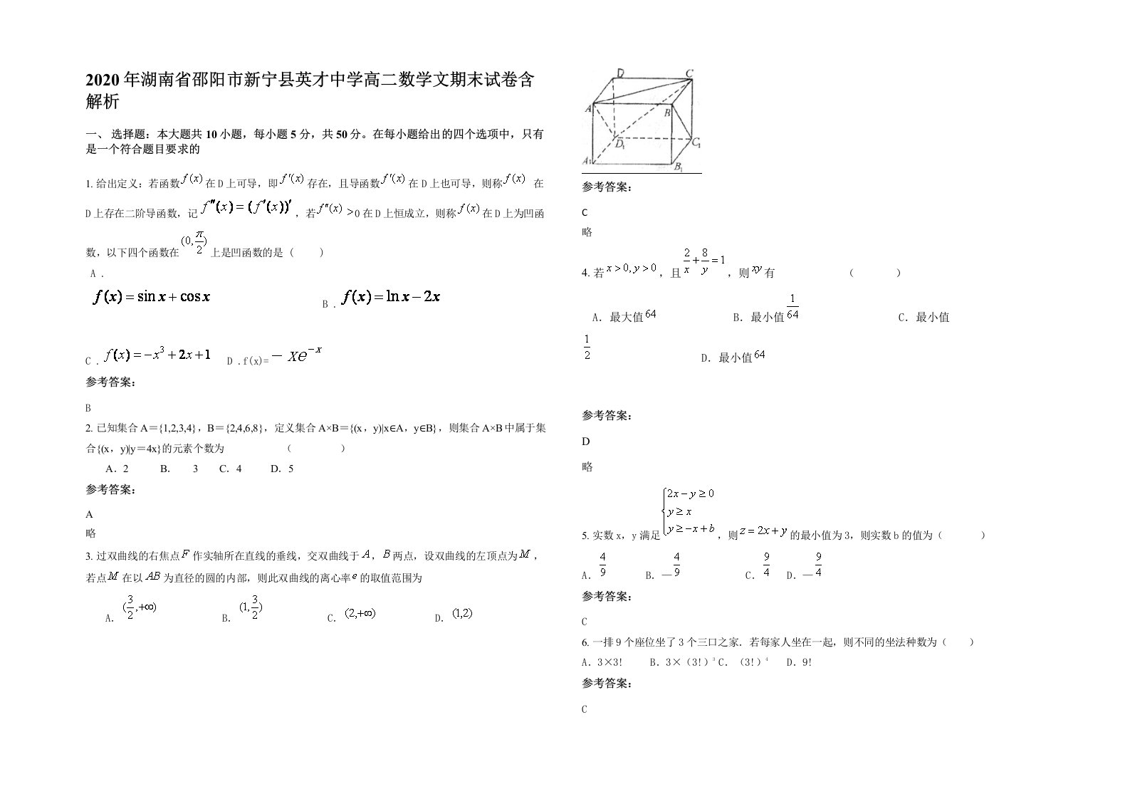 2020年湖南省邵阳市新宁县英才中学高二数学文期末试卷含解析