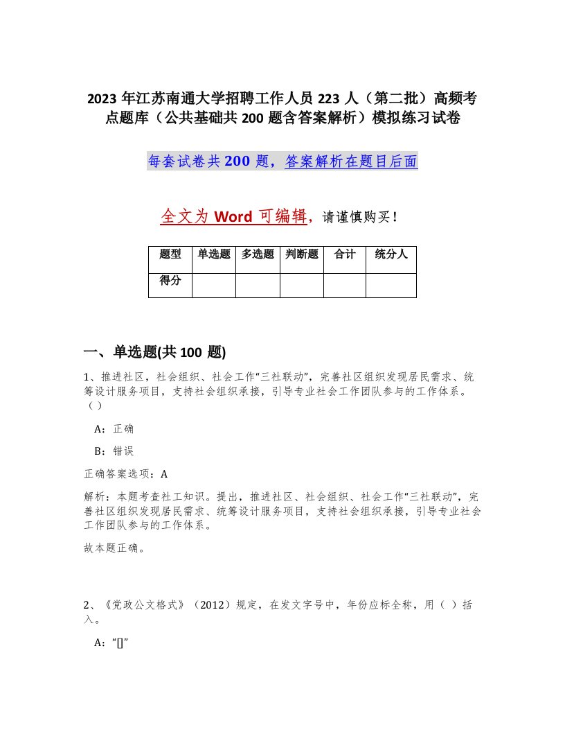 2023年江苏南通大学招聘工作人员223人第二批高频考点题库公共基础共200题含答案解析模拟练习试卷