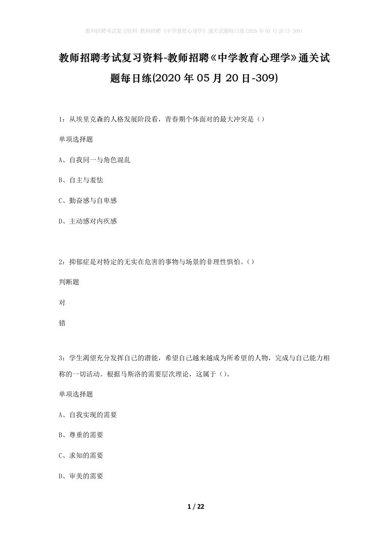 教师招聘考试复习资料-教师招聘中学教育心理学通关试题每日练2020年05月20日-309