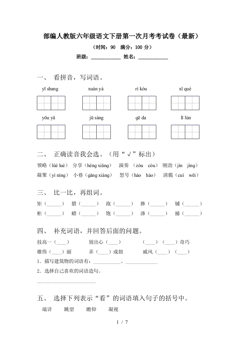 部编人教版六年级语文下册第一次月考考试卷()