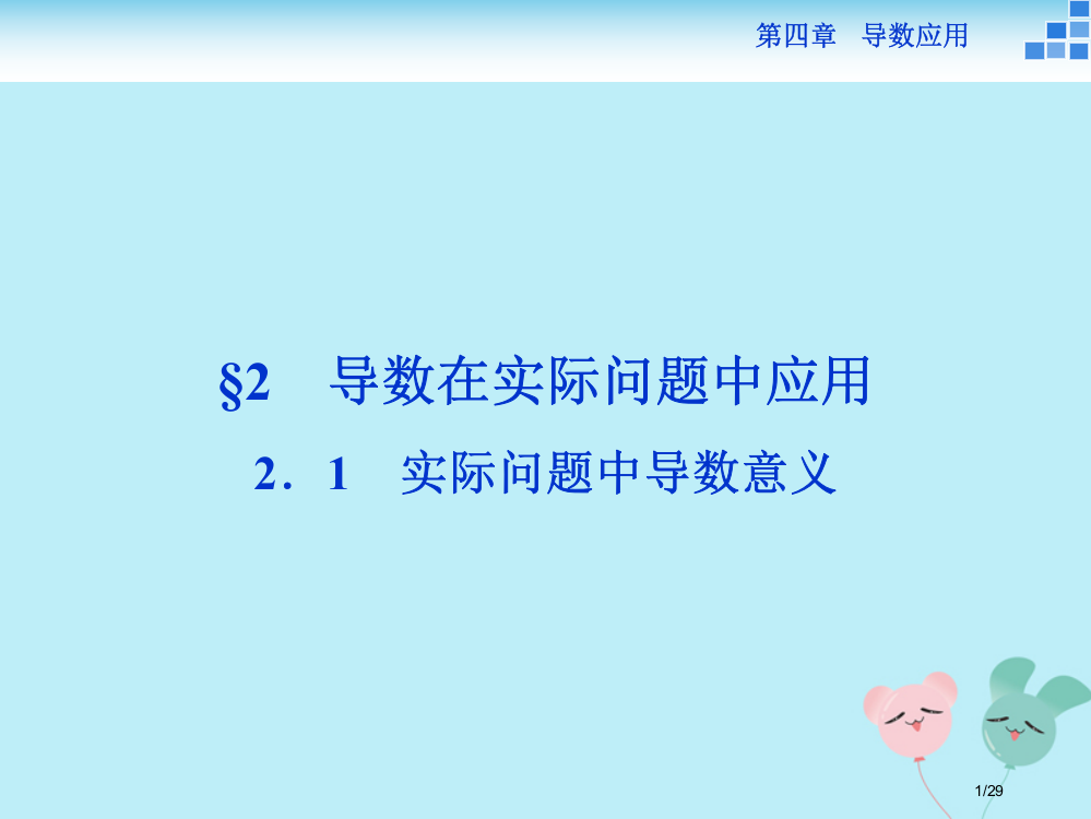 高中数学第四章导数应用4.2.1实际问题中导数的意义选修省公开课一等奖新名师优质课获奖PPT课件