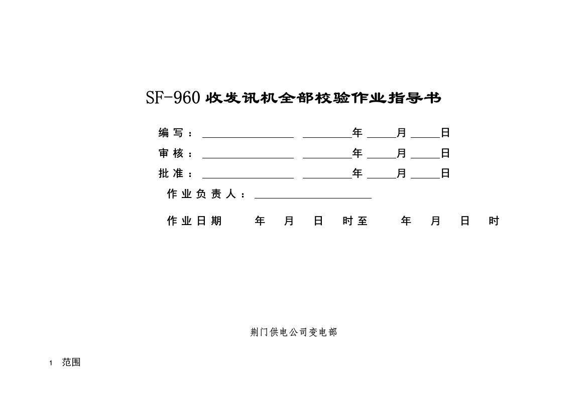 SF960定检作业指导书