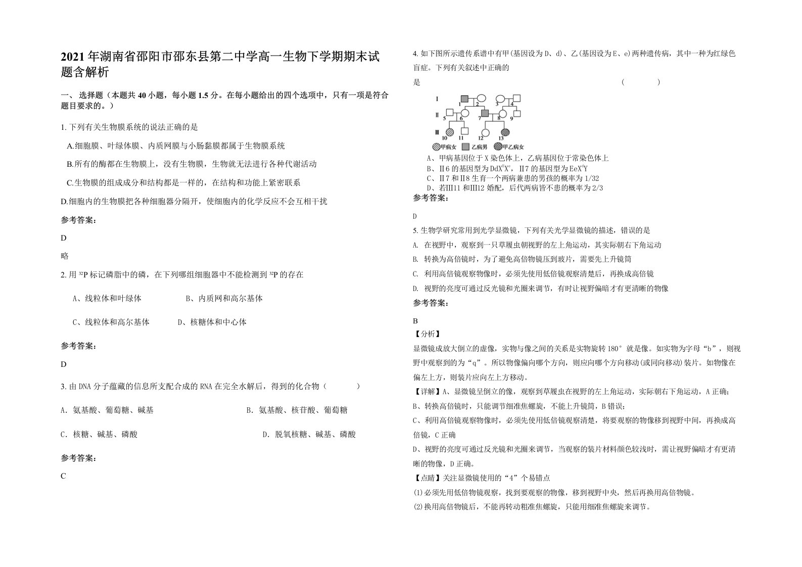 2021年湖南省邵阳市邵东县第二中学高一生物下学期期末试题含解析