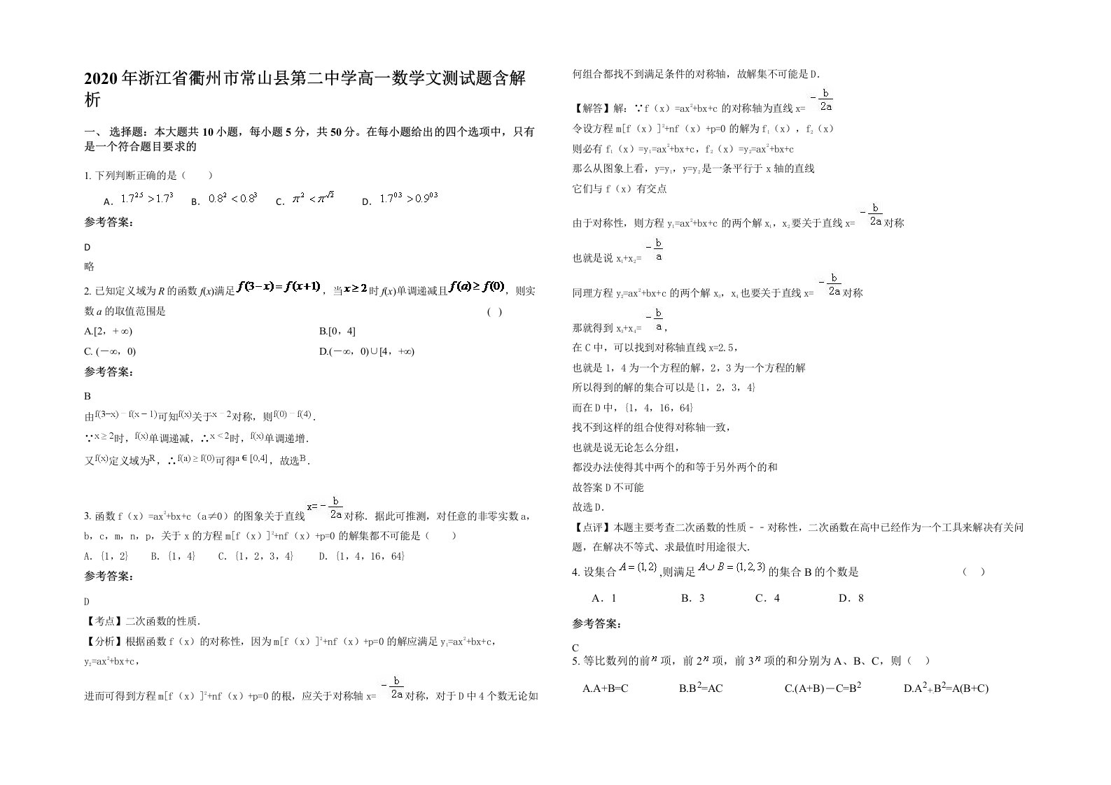 2020年浙江省衢州市常山县第二中学高一数学文测试题含解析