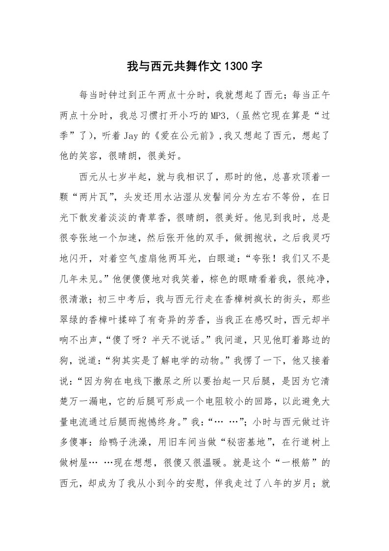 我与西元共舞作文1300字