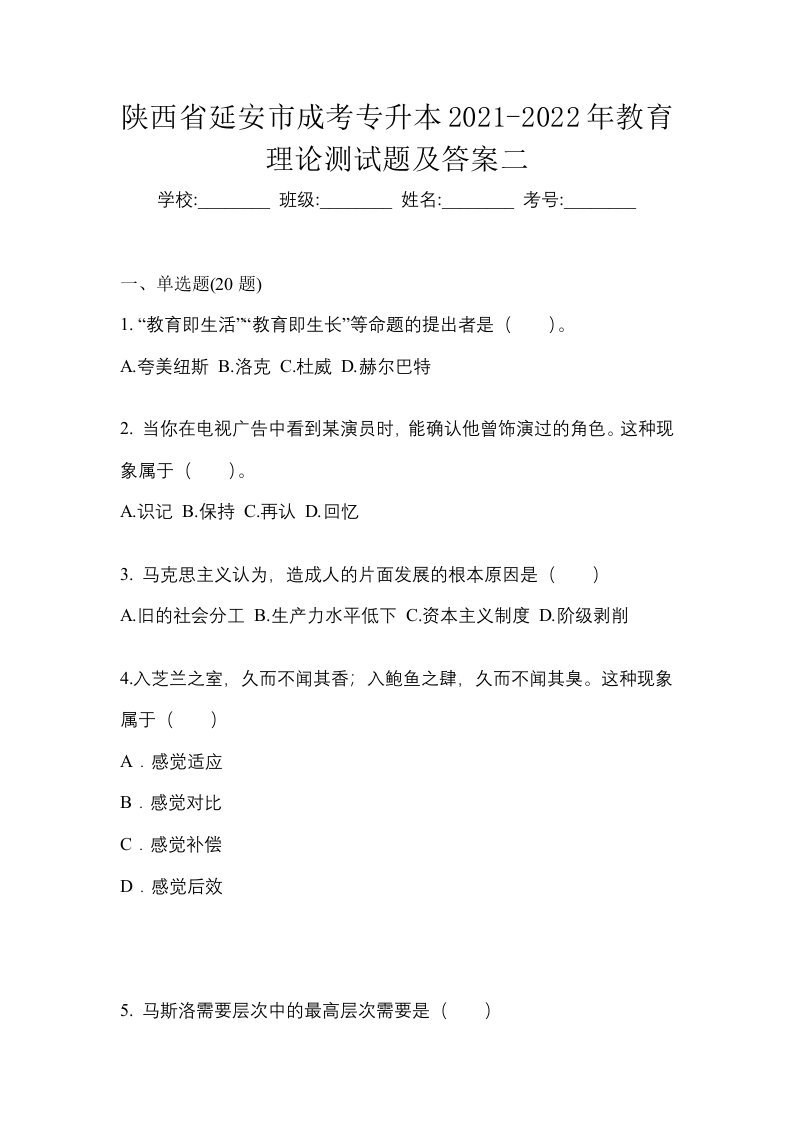 陕西省延安市成考专升本2021-2022年教育理论测试题及答案二