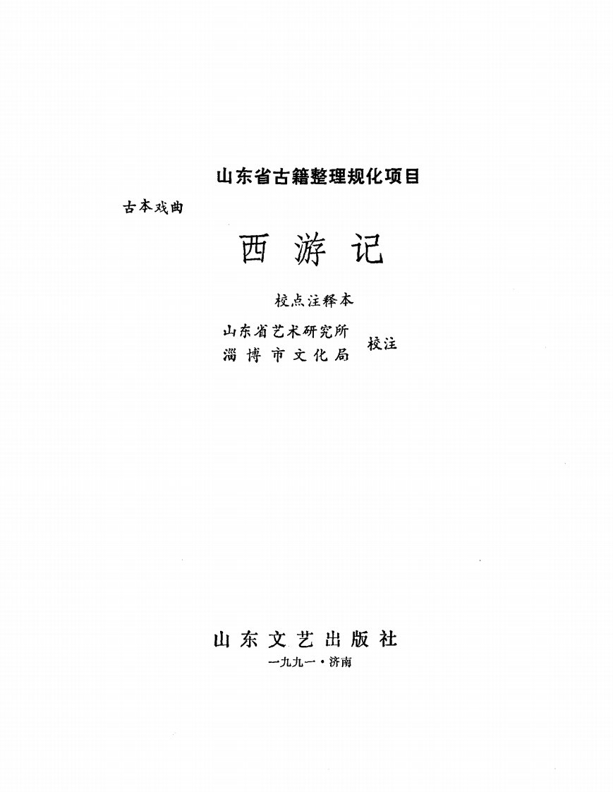 《西游记：校点注释本》经典文学作品