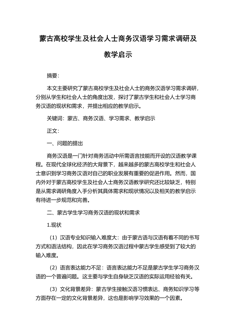 蒙古高校学生及社会人士商务汉语学习需求调研及教学启示