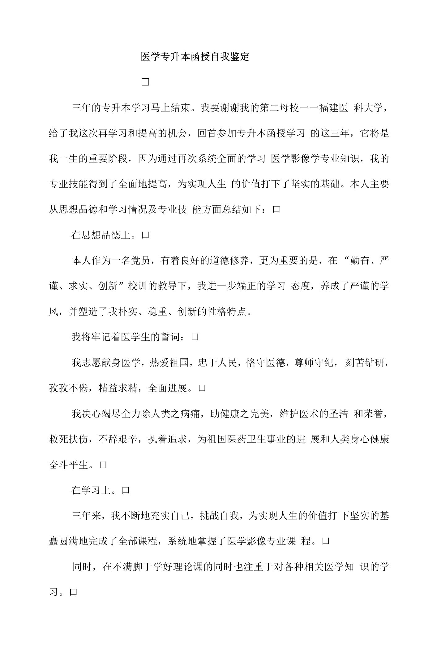 医学专升本函授自我鉴定