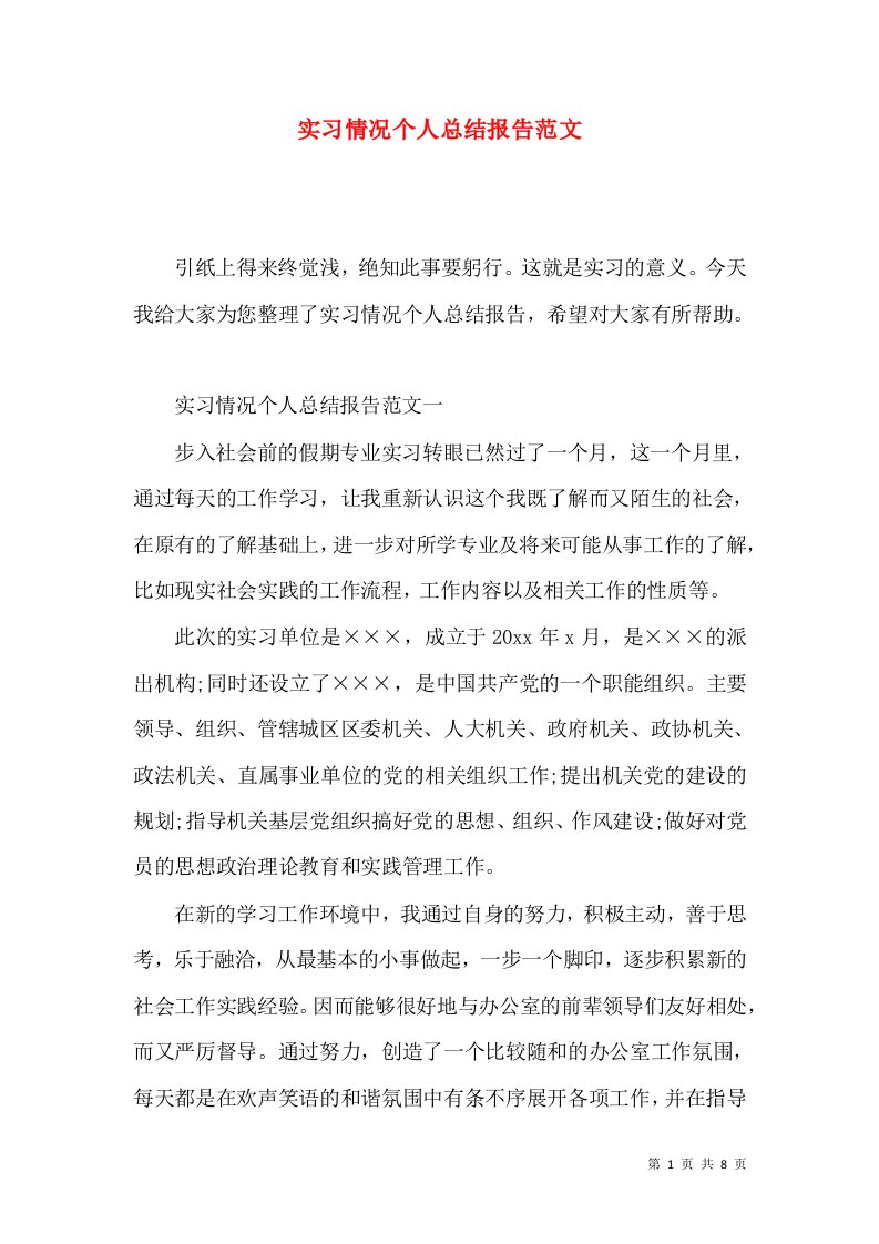 实习情况个人总结报告范文